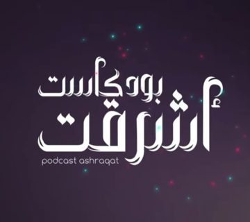 بودكاست أِشرقت 360x320